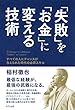 「失敗」を「お金」に変える技術 すべての人にチャンスが与えられた時代の必須スキル (きずな出版)