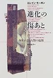 進化の傷あと―身体が語る人類の起源