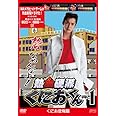 熱血硬派くにおくん vol.1 [DVD]