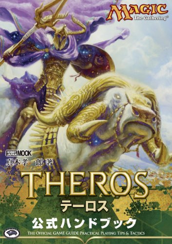 マジック:ザ・ギャザリング テーロス公式ハンドブック (ホビージャパンMOO