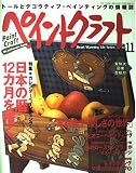 ペイントクラフト no.11 (Heart Warming Life Series)
