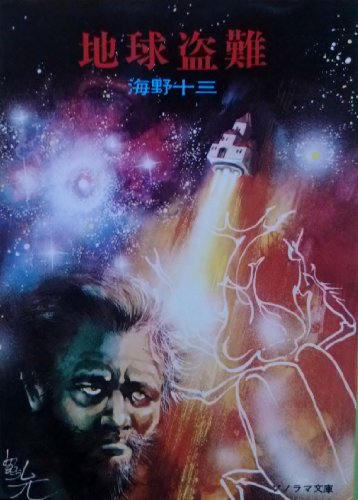 海野十三:地球盗難 (ソノラマ文庫)