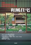 和風住宅 2013年版