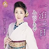 一泊二日／わたしのふる里（ＤＶＤ付）