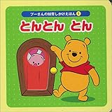 とんとんとん (プーさんの知育しかけえほん)