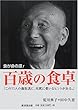 百歳の食卓―食が命の源!