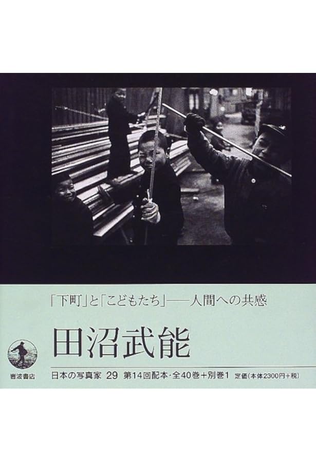 Amazon.co.jp: 日本の写真家〈28〉長野重一 : 長野 重一, 飯沢 耕太郎