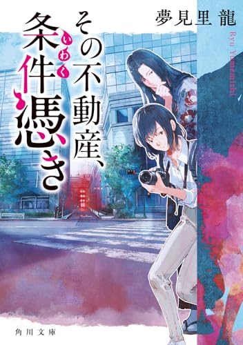 夢見里龍:その不動産、条件憑き (角川文庫)