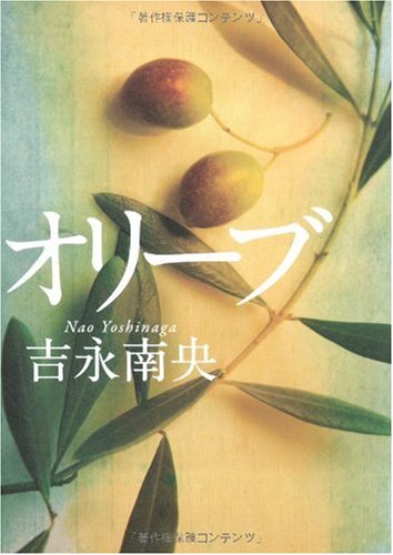 吉永南央:オリーブ