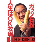 人生はOK牧場!