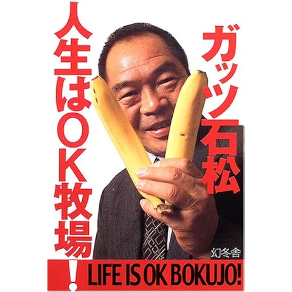 ガッツ流人生ラウンド | ガッツ石松 |本 | 通販 | Amazon