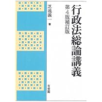 行政法総論講義 | 芝池義一 |本 | 通販 | Amazon