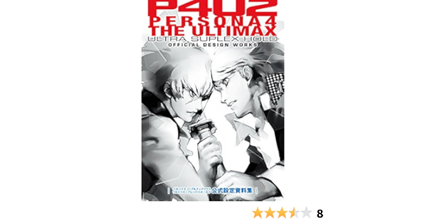 ペルソナ4 ジ アルティマックス ウルトラスープレックスホールド 公式設定資料集 電撃攻略本編集部 本 通販 Amazon