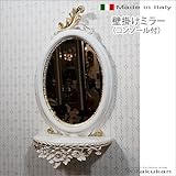 【イタリア製コンソール付ミラー】