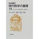岩波講座 現代数学の基礎〈14〉〔6〕微分方程式と固有関数展開／〔30〕複素幾何 2