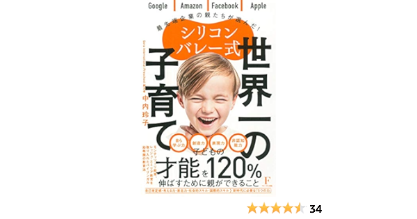 シリコンバレー式 世界一の子育て 中内 玲子 本 通販 Amazon