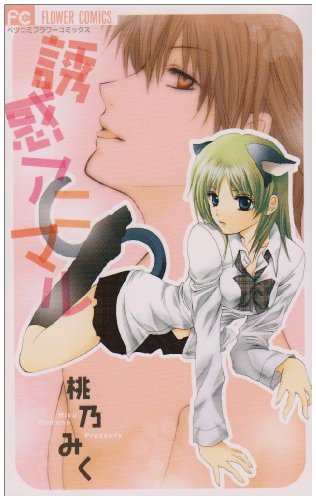 『誘惑アニマル』1巻