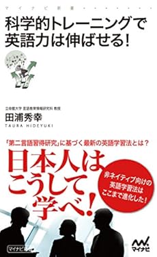 科学的トレーニングで英語力は伸ばせる！ (マイナビ新書)