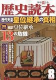 歴史読本 2010年 08月号 [雑誌]