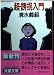 超・誘拐入門 (双葉文庫)