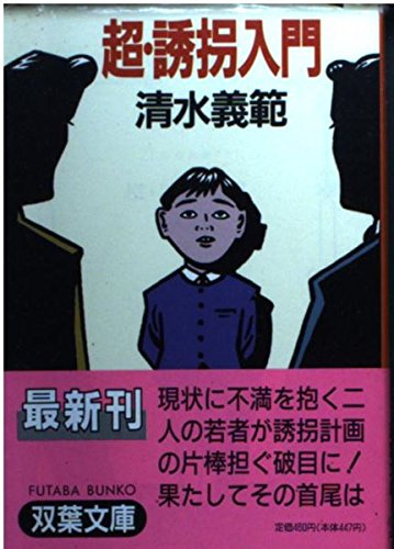 超・誘拐入門 (双葉文庫)