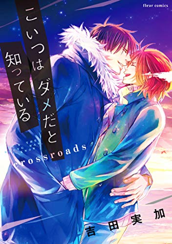 『こいつはダメだと知っている crossroads』1巻