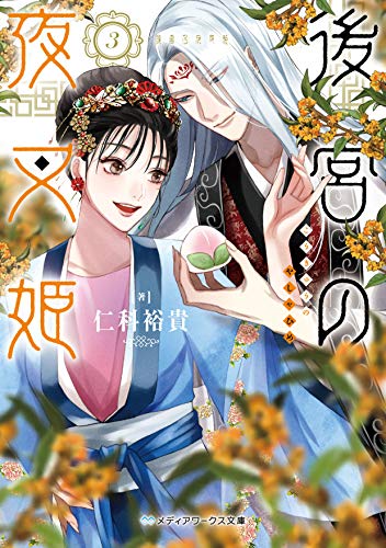仁科裕貴:後宮の夜叉姫3 (メディアワークス文庫)