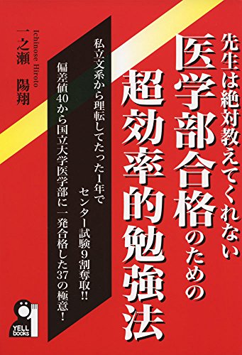 先生は絶対教えてくれない医学部合格のための超効率的勉強法 (YELL books) 先生は絶対教えてくれない医学部合格のための超効率的勉強法 (YELL books)