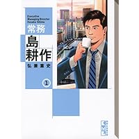 美品　大量！島耕作　文庫　ヤング〜専務 Amazon.co.jp: 専務 島耕作(1) (講談社漫画文庫 ひ 1-74) : 弘兼 憲史: 本