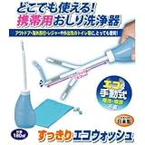 【2個セット】 すっきりエコウォッシュ（携帯用おしり洗浄器）