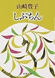 しぶちん (新潮文庫)