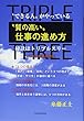 〝できる人〟がやっている 〝質の高い〟仕事の進め方 秘訣はトリプルスリー