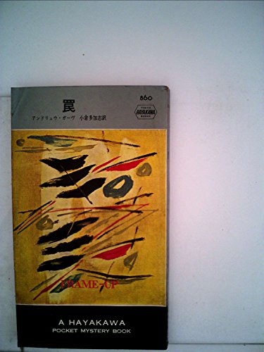 罠 (1964年) (世界ミステリシリーズ)