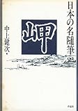 日本の名随筆 (92) 岬 日本の名随筆 (92) 岬