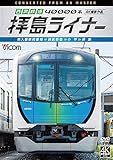 西武鉄道 40000系 拝島ライナー 4K撮影作品 [DVD]