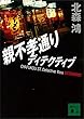 親不孝通りディテクティブ テッキ＆キュータ (講談社文庫)