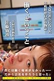 働く、ということ　十九歳で社長になった重度障がい者の物語