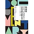 地域発ドキュメンタリーが社会を変える―作り手と映像祭の挑戦 市村 元, 音 好宏, 「地方の時代」映像祭実行委員会 本 通販