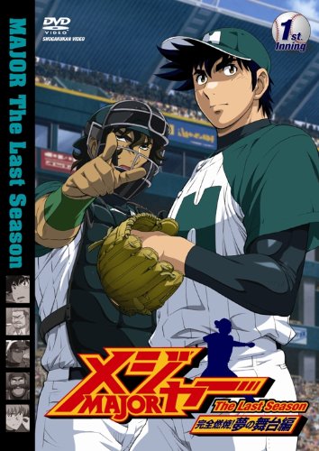 メジャー」完全燃焼!夢の舞台編 1st.Inning | 大貫健一 | ORICON