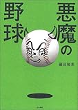 悪魔の野球