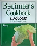 はじめての台所―野菜の洗い方からお教えいたします はじめての台所―野菜の洗い方からお教えいたします