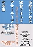 15秒でツカみ90秒でオトすアサーティブ交渉術