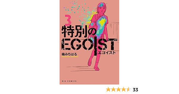 特別のegoist 3 ビッグコミックス 楠みちはる 青年マンガ Kindleストア Amazon 特別のegoist 3 ビッグコミックス 楠みちはる 青年マンガ Kindleストア Amazon