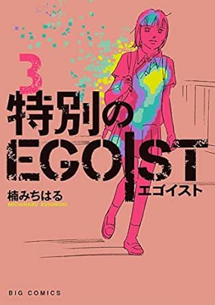 特別のegoist 3 ビッグコミックス 楠みちはる 青年マンガ Kindleストア Amazon 特別のegoist 3 ビッグコミックス 楠みちはる 青年マンガ Kindleストア Amazon