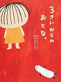 3さいからのおとな。 by rachel