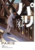 パリ　下 (エクス・リブリス・クラシックス)