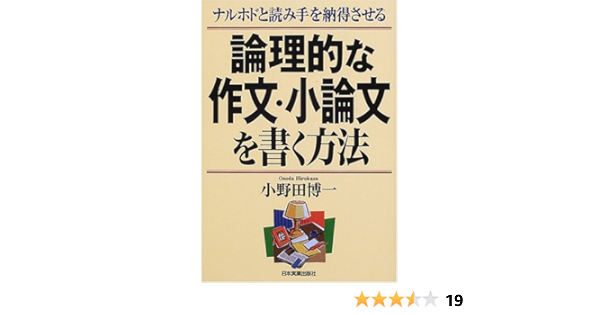 卸し売り購入 参考ペ論理的な作文 小論文を書く方法 ナルホドと読み手を納得させる 参考書