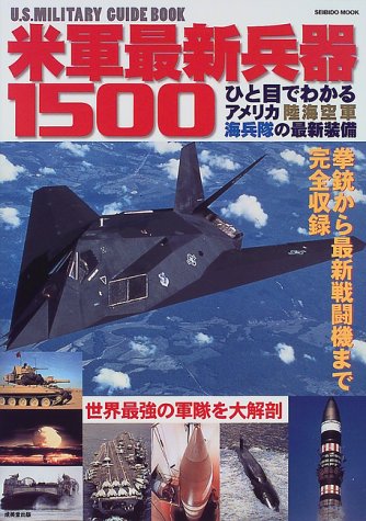 米軍最新兵器1500―ひと目でわかるアメリカ陸海空軍海兵隊の最新装備 (Seibido mook)