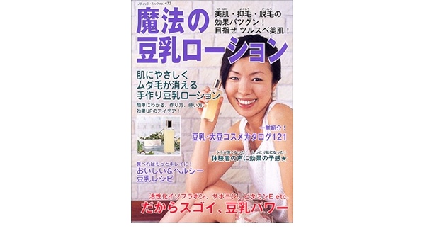 魔法の豆乳ローション 美肌 抑毛 脱毛の効果バツグン 目指せツルスベ美肌 ブティック ムック No 472 本 通販 Amazon
