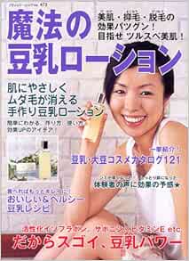 魔法の豆乳ローション 美肌 抑毛 脱毛の効果バツグン 目指せツルスベ美肌 ブティック ムック No 472 本 通販 Amazon
